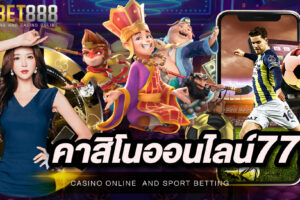 คาสิโนออนไลน์777 ศูนย์รวมเกมคาสิโนที่ใหญ่ที่สุดในเอเชีย เปิดให้บริการครบวงจรทุกรูปแบบ