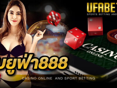 เว็บยูฟ่า 888 เว็บพนันออนไลน์รายใหญ่ พร้อมให้บริการผ่านมือถือ ด้วยระบบที่เสถียรที่สุด