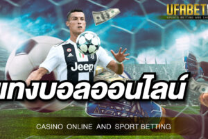 เว็บบอล888 เว็บแทงบอลออนไลน์ไม่ผ่านเอเย่นต์ สมัครสมาชิกได้ขั้นตอนง่ายมาก ๆ ระบบฝากถอนออโต้