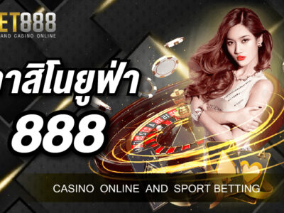 คาสิโนยูฟ่า888 เป็นเว็บบาคาร่าออนไลน์ที่นักพนันเลือกใช้บริการมากที่สุดในไทย