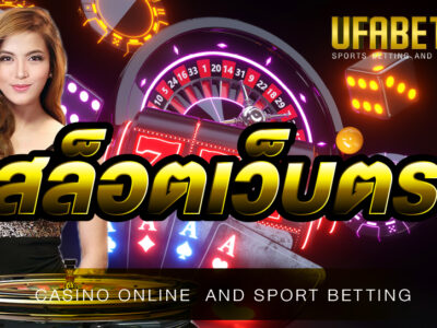 สล็อตเว็บตรง UFA888 ฝาก-ถอนไม่มีขั้นต่ำ รองรับการเดิมพันผ่านมือถือ เปิดให้บริการตลอด 24 ชั่วโมง